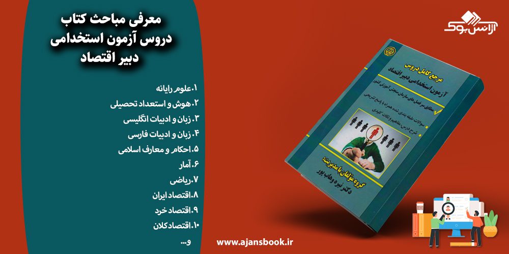 دروس آزمون استخدامی دبیر اقتصاد